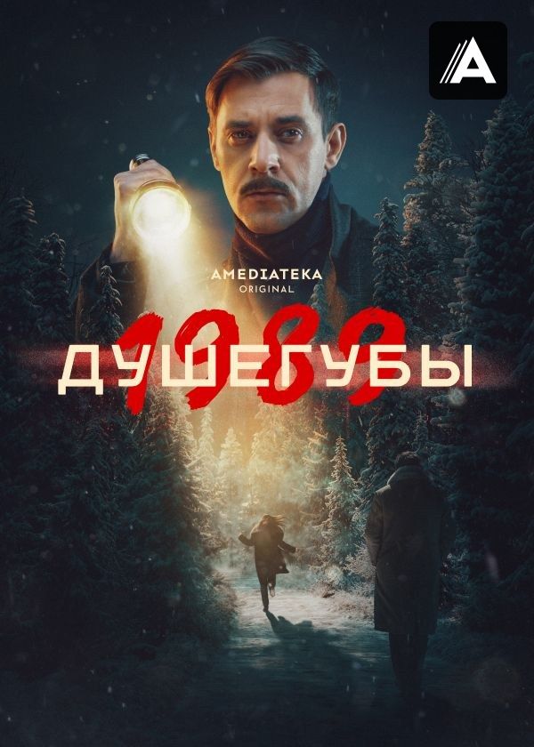 Душегубы Душегубы